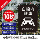 駐車場 看板【白線内駐車】210×297mm 10枚セット 看板プレート サイン 日本 案内 サインプレート 看板標識 看板防止 注意 迷惑_A1 . 0206_a4_w210h297_a1_10