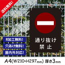 注意 看板【通り抜け禁止】210×297mm 看板プレート サイン 日本 案内 サインプレート 看板標識 看板防止 注意 迷惑_A1 . 0207_a4_w210h297_a1