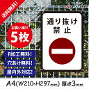 注意 看板【通り抜け禁止】210×297mm 5枚セット 看板プレート サイン 日本 案内 サインプレート 看板標識 看板防止 注意 迷惑_A2 . 0207_a4_w210h297_a2_5