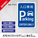 駐車場 看板【入口専用・Entry only】210×297mm 看板プレート サイン 日本 案内 サインプレート 看板標識 看板防止 注意 迷惑_A2 . 0208_a4_w210h297_a2