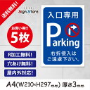 駐車場 看板【入口専用P・右折進入はご遠慮ください】210×297mm 5枚セット 看板プレート サイン 日本 案内 サインプレート 看板標識 看板防止 注意 ...