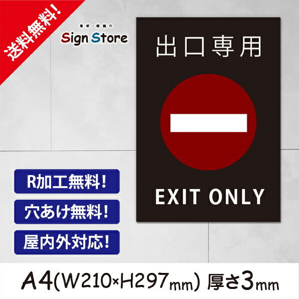 駐車場案内_おしゃれ_プレート看板_アルミ複合板_UV加工_日本製_出口専用『EXIT ONLY』_屋内　屋外　店舗　会社　壁面　デザイン　耐久性　丈夫　設置　禁止　厳禁　駐車場　パーキング　文言　範囲　駐車禁止_A4サイズA1