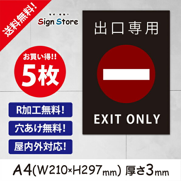 駐車場案内_5枚セット_プレート看板_アルミ複合板_UV加工_日本製_出口専用『EXIT ONLY』_おしゃれ_屋内　屋外　店舗　会社　壁面　デザイン　耐久性　丈夫　設置　禁止　厳禁　駐車場　パーキング　文言　範囲　駐車禁止_A4サイズA1