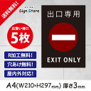 駐車場 看板【出口専用『EXITONLY』】5枚セット210×297mm 看板プレート サイン 日本 案内 サインプレート 看板標識 看板防止 注意 迷惑_A4サイズA1. 0209_a4_w210h297_a1_5