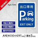駐車場案内【出口専用『EXITONLY』】210×297mm看板プレート サイン 日本 サインプレート 看板標識 看板防止 注意 迷惑_A4サイズA2. 0209_a4_w210h297_a2