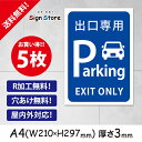 駐車場案内【出口専用『EXITONLY』】5枚セット210×297mm看板プレート サイン 日本 サインプレート 看板標識 看板防止 注意 迷惑_A4サイズA2. 0209_a4_w210h297_a2_5