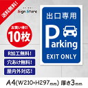 駐車場案内【出口専用『EXITONLY』】10枚セット210×297mm看板プレート サイン 日本 サインプレート 看板標識 看板防止 注意 迷惑_A4サイズA2. 0209_a4_w210h297_a2_10
