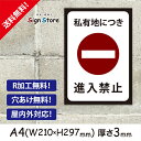 駐車場 看板【私有地につき進入禁止】210×297mm 看板プレート サイン 日本 案内 サインプレート 看板標識 看板防止 注意 迷惑_A4サイズB2. 0210_a4_w210h297_b2