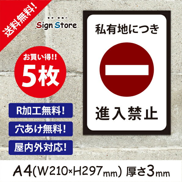 楽天看板・標識のsign store駐車場案内_5枚セット_プレート看板_アルミ複合板_UV加工_日本製【私有地につき進入禁止】おしゃれ　屋内　屋外　店舗　会社　壁面　デザイン　耐久性　丈夫　設置　禁止　厳禁　駐車場　パーキング　文言　範囲　駐車禁止_A4サイズB2