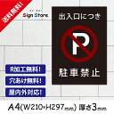 駐車場案内【出入口につき駐車禁止】210×297mm看板プレート サイン 日本 サインプレート 看板標識 看板防止 注意 迷惑_A4サイズA1. 0211_a4_w210h297_a1