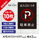 出入口につき駐車禁止_10枚セット_プレート看板_アルミ複合板_UV加工_日本製_駐車場案内　おしゃれ　屋内　屋外　店舗　会社　壁面　デザイン　耐久性　丈夫　設置　禁止　厳禁　駐車場　パーキング　文言　範囲　駐車禁止_A4サイズA1