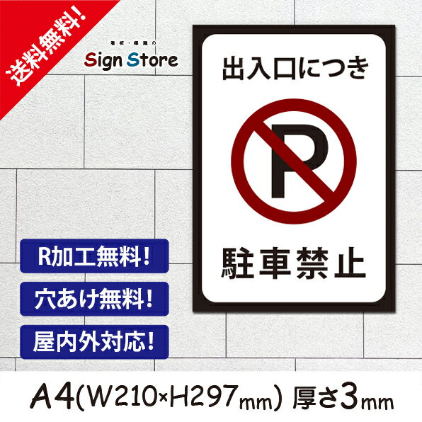 出入口につき駐車禁止__おしゃれ_プレート看板_アルミ複合板_UV加工_日本製_駐車場案内　屋内　屋外　店舗　会社　壁面　デザイン　耐久性　丈夫　設置　禁止　厳禁　駐車場　パーキング　文言　範囲　駐車禁止_A4サイズA2