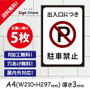 駐車場案内【出入口につき駐車禁止】5枚セット210×297mm看板プレート サイン 日本 サインプレート 看板標識 看板防止 注意 迷惑_A4サイズA2. 0211_a4_w210h297_a2_5