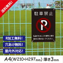 駐車場 看板【駐車禁止】210×297mm 看板プレート サイン 日本 案内 サインプレート 看板標識 看板防止 注意 迷惑__A4サイズB. 02_a4_w210h297_b