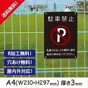 駐車禁止__おしゃれ_プレート看板_アルミ複合板_UV加工_日本製_駐車場案内　屋内　屋外　店舗　会社　壁面　デザイン　耐久性　丈夫　設置　禁止　厳禁　駐車場　パーキング　文言　範囲_A4サイズB