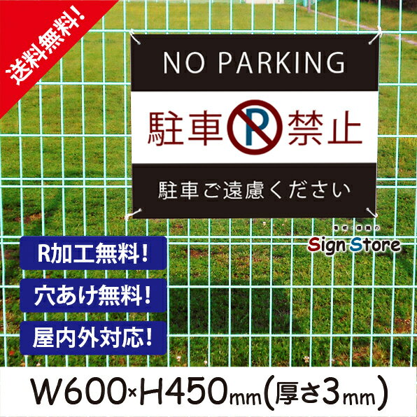 駐車禁止_おしゃれ_プレート看板_アルミ複合板_UV加工_日本製_駐車場案内_NO PARKING　屋内　屋外　店舗　会社　壁面　デザイン　耐久性　丈夫　設置　禁止　厳禁　駐車場　パーキング　文言　範囲_ビッグサイズD