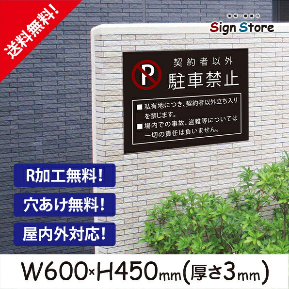 駐車禁止_おしゃれ_プレート看板_アルミ複合板_UV加工_日本製_駐車場案内　屋内　屋外　店舗　会社　壁面　デザイン　耐久性　丈夫　設置　禁止　厳禁　駐車場　パーキング　文言　範囲_ビッグサイズE