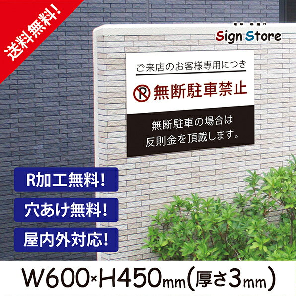 駐車禁止_おしゃれ_プレート看板_アルミ複合板_UV加工_日本製_駐車場案内　屋内　屋外　店舗　会社　壁面　デザイン　耐久性　丈夫　設置　禁止　厳禁　駐車場　パーキング　文言　範囲_ビッグサイズG