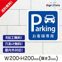 駐車場案内_おしゃれ_プレート看板_アルミ複合板_UV加工_日本製【お客様専用駐車場】屋内 屋外 店舗 会社 壁面 デザイン 耐久性 丈夫 設置 禁止 厳禁 駐車場 パーキング 文言 範囲 駐車禁止_スクエアサイズA2