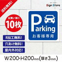 駐車場 看板【お客様専用駐車場】200×200mm 10枚セット 看板プレート サイン 日本 案内 サインプレート 看板標識 看板防止 注意 迷惑_a2 . 0202_s_w200h200_a2_10