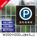 駐車場 看板【契約者専用駐車場】200×200mm 看板プレート サイン 日本 案内 サインプレート 看板標識 看板防止 注意 迷惑_A1 . 0203_s_w200h200_a1