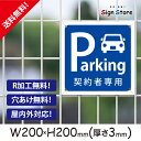 駐車場案内_おしゃれ_プレート看板_アルミ複合板_UV加工_日本製【契約者専用駐車場】屋内 屋外 店舗 会社 壁面 デザイン 耐久性 丈夫 設置 禁止 厳禁 駐車場 パーキング 文言 範囲 駐車禁止_スクエアサイズA2