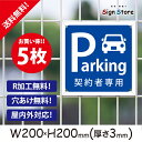 駐車場 看板【契約者専用駐車場】200×200mm 5枚セット 看板プレート サイン 日本 案内 サインプレート 看板標識 看板防止 注意 迷惑_A2 . 0203_s_w200h200_a2_5
