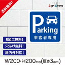 駐車場 看板【来客者様専用駐車場】200×200mm 看板プレート サイン 日本 案内 サインプレート 看板標識 看板防止 注意 迷惑_A2 . 0204_s_w200h200_a2