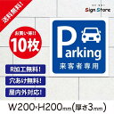 駐車場 看板【来客者様専用駐車場】200×200mm 10枚セット 看板プレート サイン 日本 案内 サインプレート 看板標識 看板防止 注意 迷惑_A2 . 0204_s_w200h200_a2_10