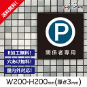 駐車場 看板【関係者専用駐車場】200×200mm 看板プレート サイン 日本 案内 サインプレート 看板標識 看板防止 注意 迷惑_A1 . 0205_s_w200h200_a1