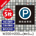 駐車場 看板【関係者専用駐車場】200×200mm 5枚セット 看板プレート サイン 日本 案内 サインプレート 看板標識 看板防止 注意 迷惑_A1 . 0205_s_w200h200_a1_5