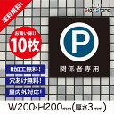 駐車場 看板【関係者専用駐車場】200×200mm 10枚セット 看板プレート サイン 日本 案内 サインプレート 看板標識 看板防止 注意 迷惑_A1 . 0205_s_w200h200_a1_10