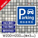 駐車場 看板【関係者専用駐車場】200×200mm 看板プレート サイン 日本 案内 サインプレート 看板標識 看板防止 注意 迷惑_A2 . 0205_s_w200h200_a2
