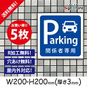 駐車場 看板【関係者専用駐車場】200×200mm 5枚セット 看板プレート サイン 日本 案内 サインプレート 看板標識 看板防止 注意 迷惑_A2 . 0205_s_w200h200_a2_5