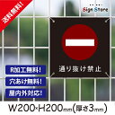 注意 看板【通り抜け禁止】看板プレート サイン 日本 案内 サインプレート 看板標識 看板防止 注意 迷惑_A1 . 0206_s_w200h200_a1