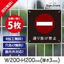 注意 看板【通り抜け禁止】200×200mm 5枚セット 看板プレート サイン 日本 案内 サインプレート 看板標識 看板防止 注意 迷惑_A1 . 0206_s_w200h200_a1_5