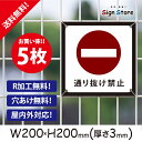 注意 看板【通り抜け禁止】200×200mm 5枚セット 看板プレート サイン 日本 案内 サインプレート 看板標識 看板防止 注意 迷惑_A2 . 0206_s_w200h200_a2_5
