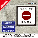 駐車場 看板【私有地につき進入禁止】200×200mm 看板プレート サイン 日本 案内 サインプレート 看板標識 看板防止 注意 迷惑_A2 . 0207_s_w200h200_a2
