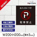 駐車場案内【出入口につき駐車禁止】200×200mm看板プレート サイン 日本 サインプレート 看板標識 看板防止 注意 迷惑_スクエアサイズA1. 0208_s_w200h200_a1