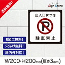 駐車場案内_【出入口につき駐車禁止】200×200mm看板プレート サイン 日本 サインプレート 看板標識 看板防止 注意 迷惑_スクエアサイズA2. 0208_s_w200h200_a2