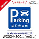 駐車場 看板【契約者専用駐車場】200×200mm 看板プレート サイン 日本 案内 サインプレート 看板標識 看板防止 注意 迷惑_A2RSL . 0203_s_w200h200_a2rsl