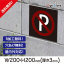 駐車場 看板【駐車禁止】200×200mm 看板プレート サイン 日本 案内 サインプレート 看板標識 看板防止 注意 迷惑__スクエアサイズA. 02_s_w200h200_a