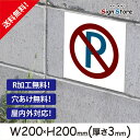 駐車場 看板【駐車禁止】200×200mm 看板プレート サイン 日本 案内 サインプレート 看板標識 看板防止 注意 迷惑__スクエアサイズB. 02_s_w200h200_b