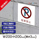 駐車場 看板【駐車禁止】200×200mm 看板プレート サイン 日本 案内 サインプレート 看板標識 看板防止 注意 迷惑__スクエアサイズD. 02_s_w200h200_d