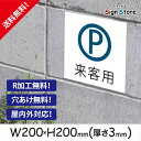 駐車場 看板【来客用P・駐車禁止】200×200mm 看板プレート サイン 日本 案内 サインプレート 看板標識 看板防止 注意 迷惑_スクエアサイズG. 02_s_w200h200_g