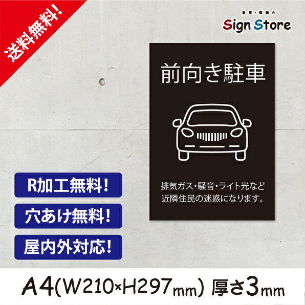 前向き駐車_おしゃれ_プレート看板_アルミ複合板_UV加工_日本製_屋内　屋外　店舗　会社　壁面　デザイン　耐久性　丈夫　注意看板　注意　厳禁　アイドリングストップ　迷惑駐車　A4サイズB