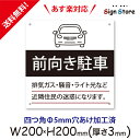 駐車場 看板【前向き駐車】200×200mm 看板プレート サイン 日本 案内 サインプレート 看板標識 看板防止 注意 迷惑スクエアサイズDRSL. 03_s_w200h200_drsl