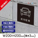 駐車場 看板【前向き駐車】200×200mm 看板プレート サイン 日本 案内 サインプレート 看板標識 看板防止 注意 迷惑_スクエアサイズA. 03_s_w200h200_a