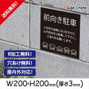 駐車場 看板【前向き駐車】200×200mm 看板プレート サイン 日本 案内 サインプレート 看板標識 看板防止 注意 迷惑_スクエアサイズB. 03_s_w200h200_b