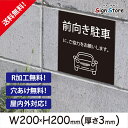 駐車場 看板【前向き駐車】200×200mm 看板プレート サイン 日本 案内 サインプレート 看板標識 看板防止 注意 迷惑_スクエアサイズC. 03_s_w200h200_c